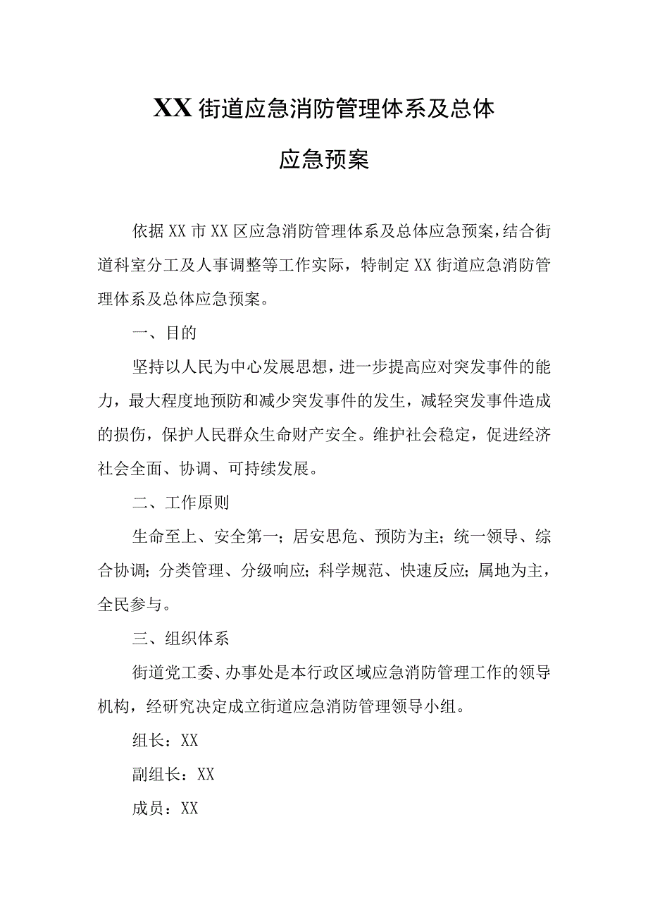 XX街道应急消防管理体系及总体应急预案.docx_第1页