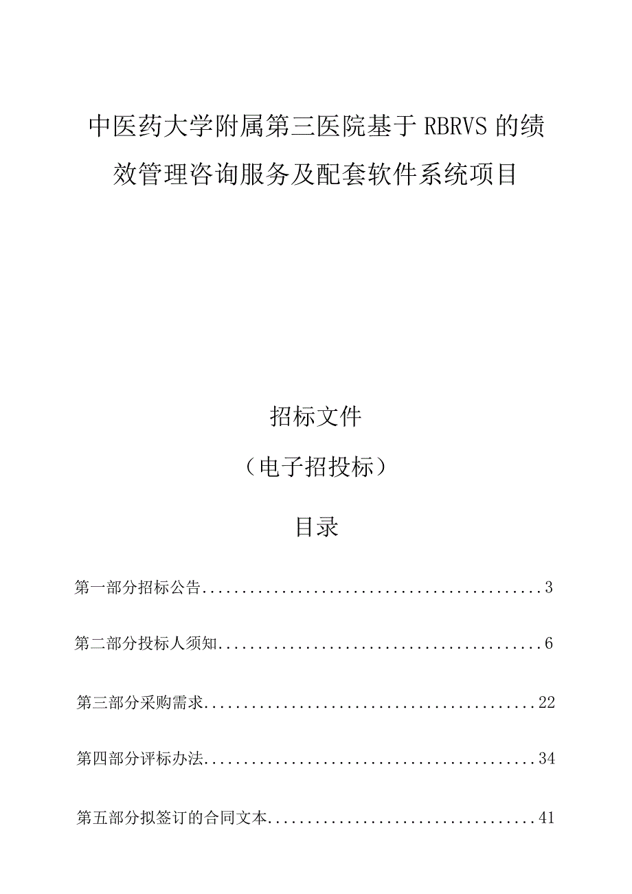 中医药大学附属第三医院基于RBRVS的绩效管理咨询服务及配套软件系统项目招标文件.docx_第1页