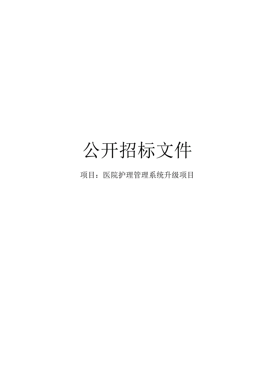 医院护理管理系统升级项目招标文件.docx_第1页