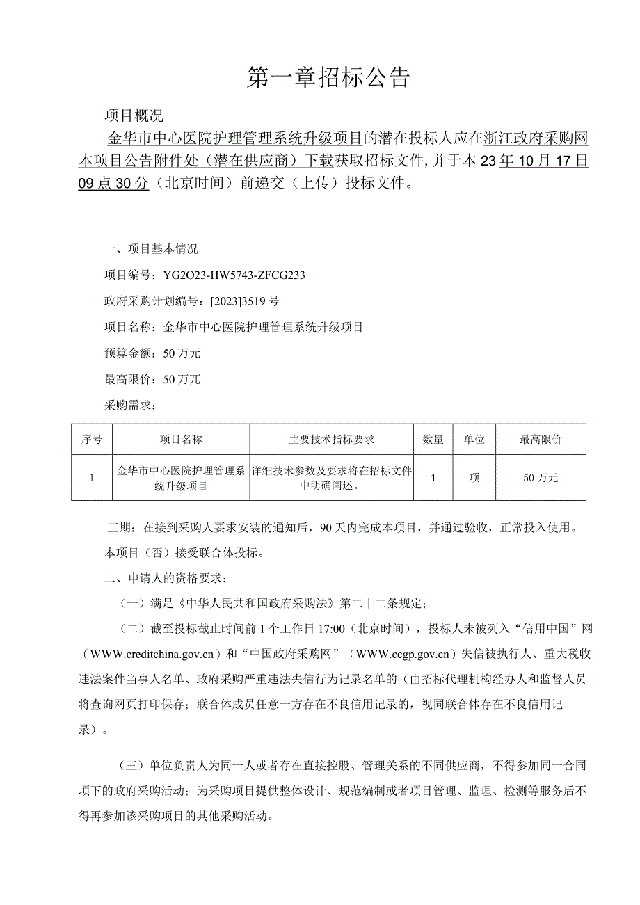 医院护理管理系统升级项目招标文件.docx_第3页