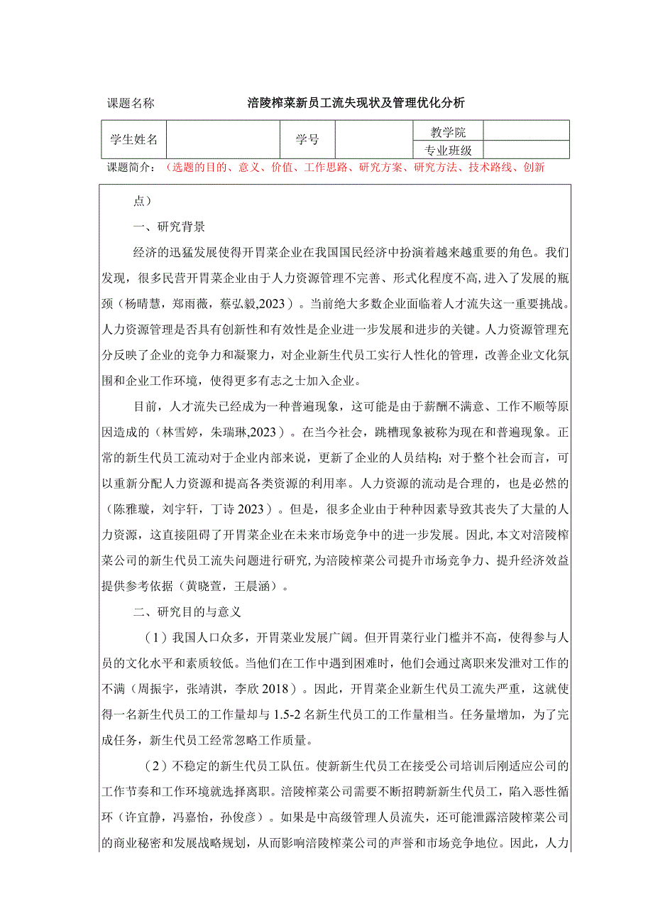 【《涪陵榨菜新员工流失现状及管理优化分析》任务书】.docx_第1页