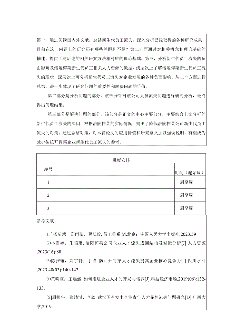 【《涪陵榨菜新员工流失现状及管理优化分析》任务书】.docx_第3页