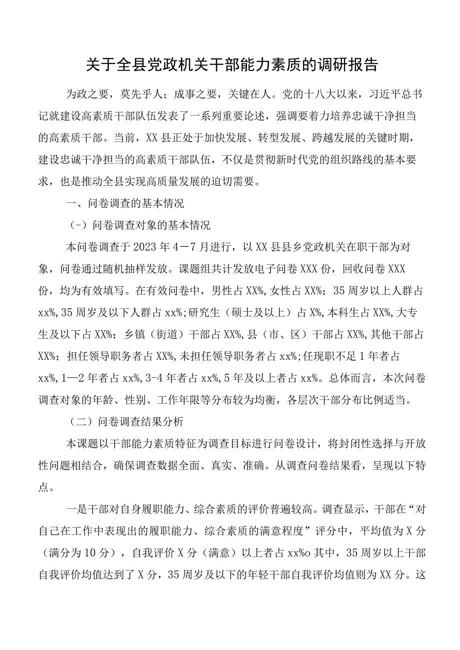 关于全县党政机关干部能力素质的调研报告.docx_第1页