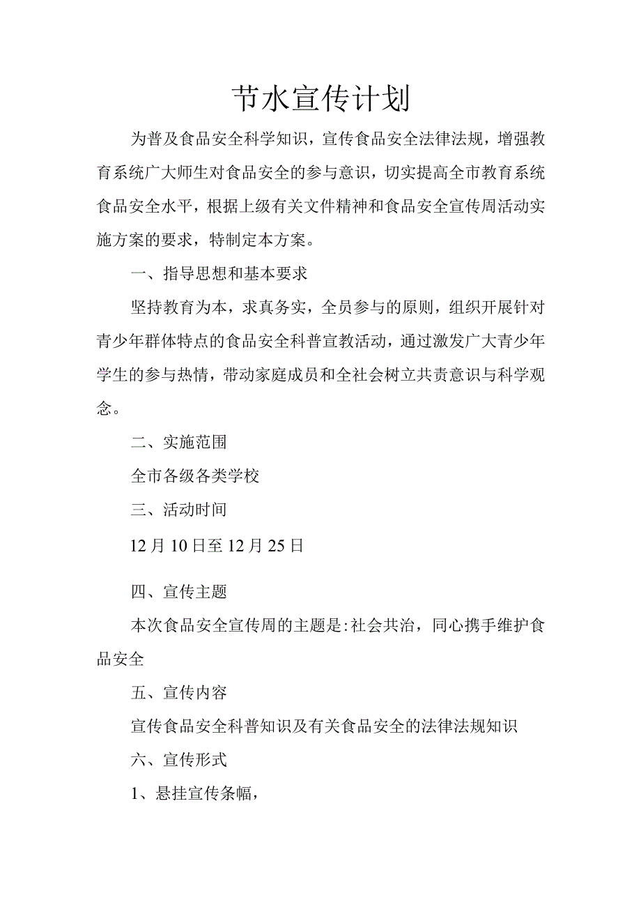 中小学各类学校节水宣传计划.docx_第1页