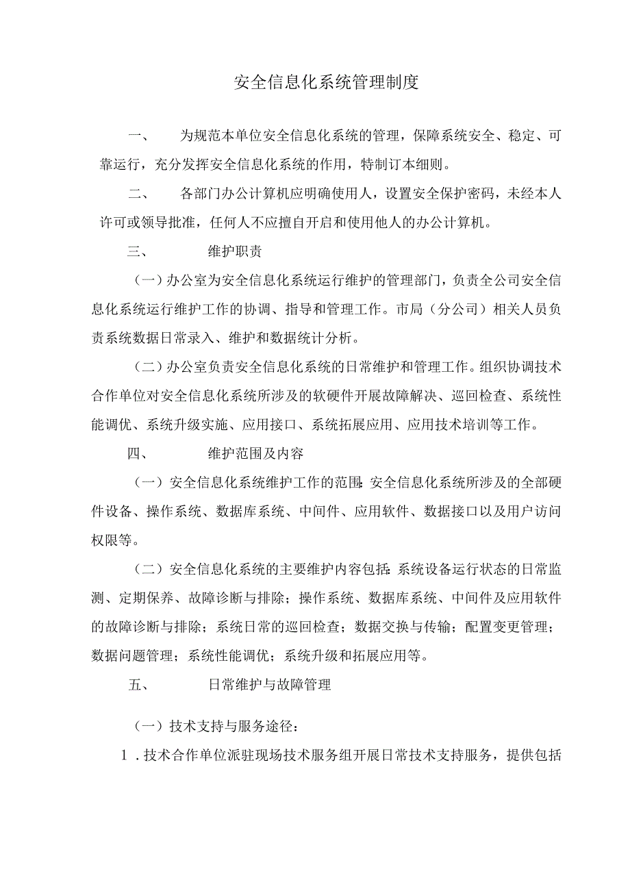 安全信息化系统管理制度.docx_第1页