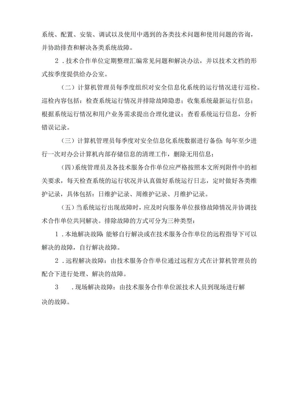 安全信息化系统管理制度.docx_第2页