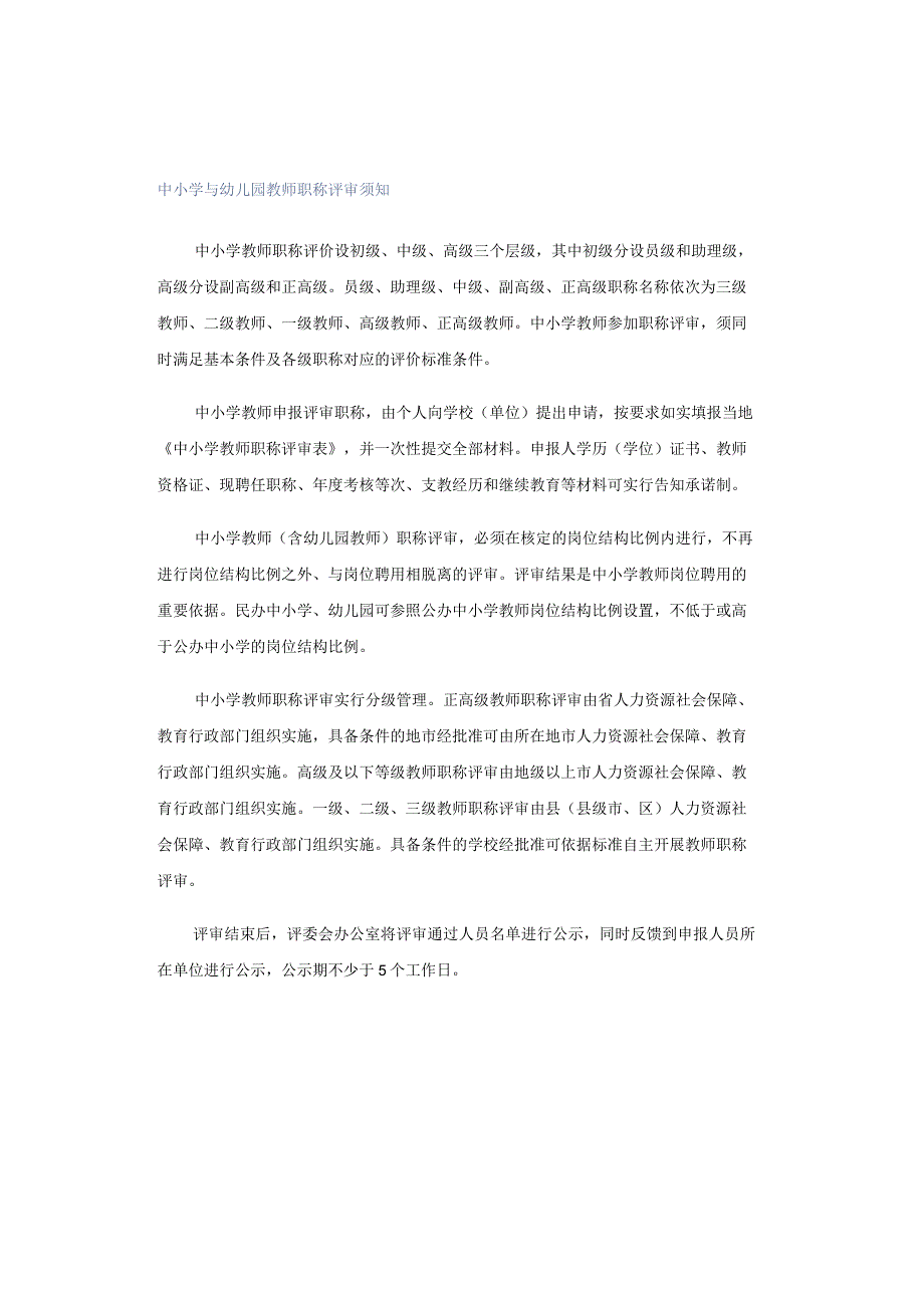 中小学与幼儿园教师职称评审须知.docx_第1页