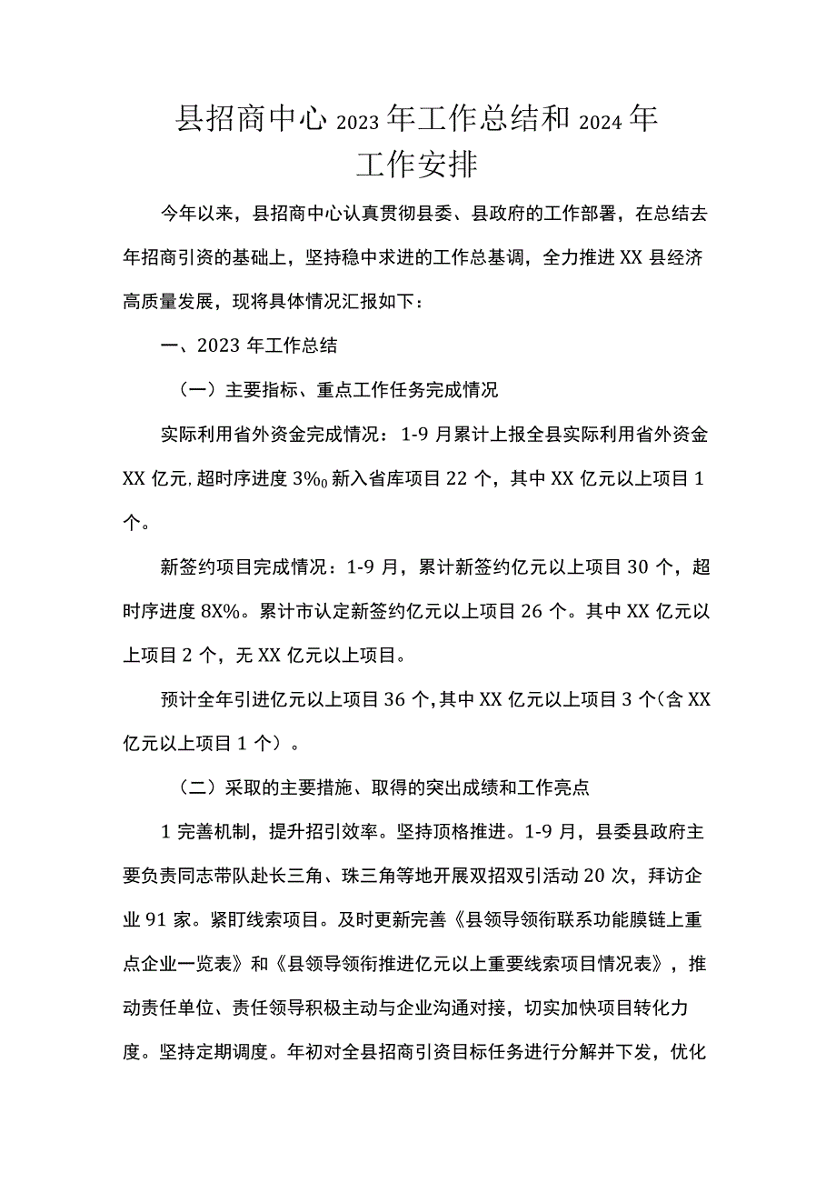 县招商中心2023年工作总结和2024年工作安排.docx_第1页