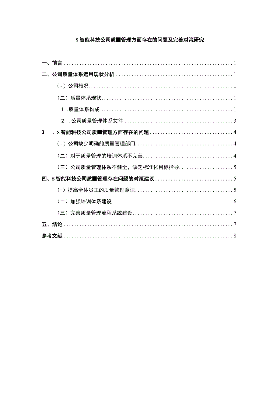 【《S智能科技公司质量管理方面存在的问题及解决策略》5700字（论文）】.docx_第1页