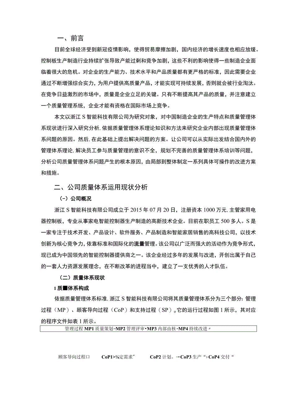 【《S智能科技公司质量管理方面存在的问题及解决策略》5700字（论文）】.docx_第2页