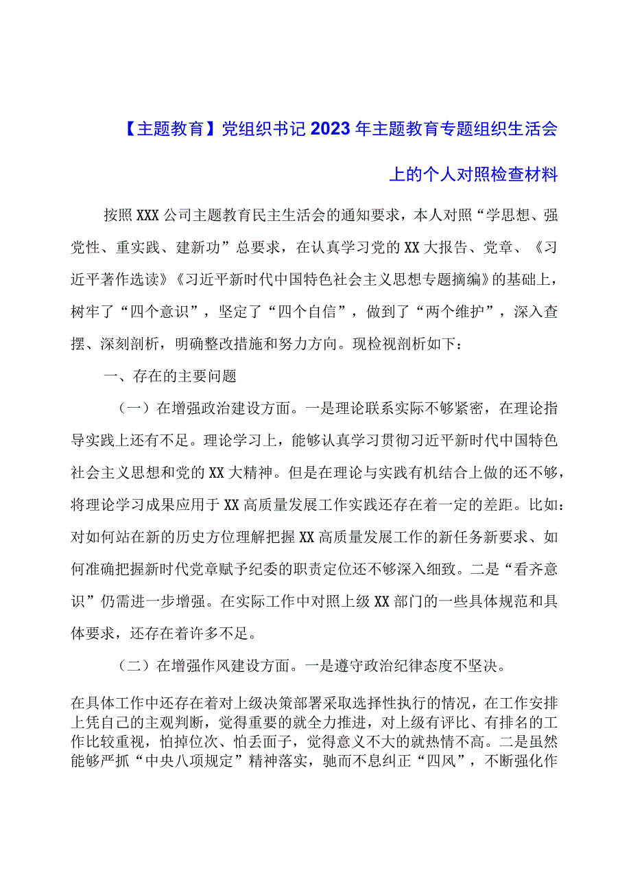 主题教育：党组织书记年主题教育专题组织生活会上的个人对照检查材料.docx_第1页