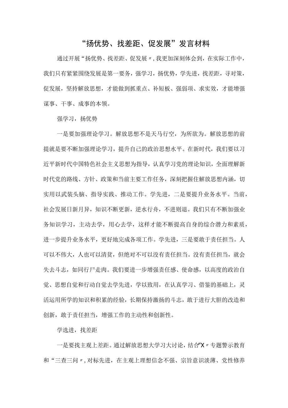 “扬优势、找差距、促发展”发言材料.docx_第1页