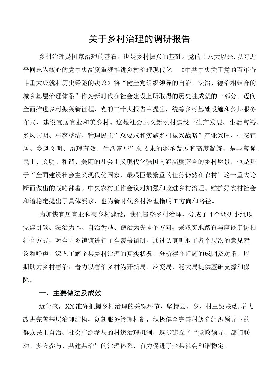 关于乡村治理的调研报告.docx_第1页