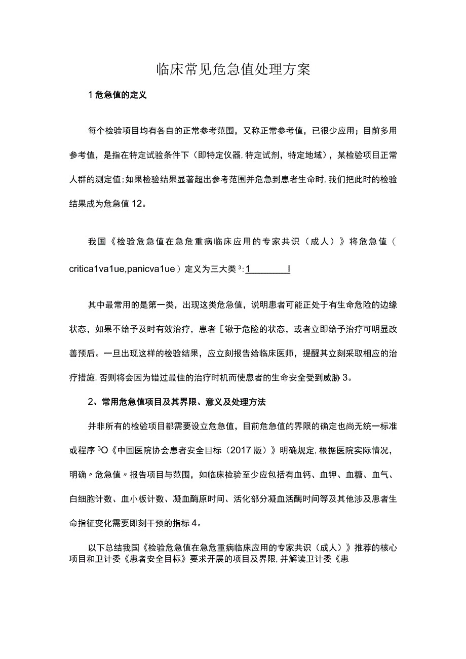 临床常见危急值处理方案.docx_第1页