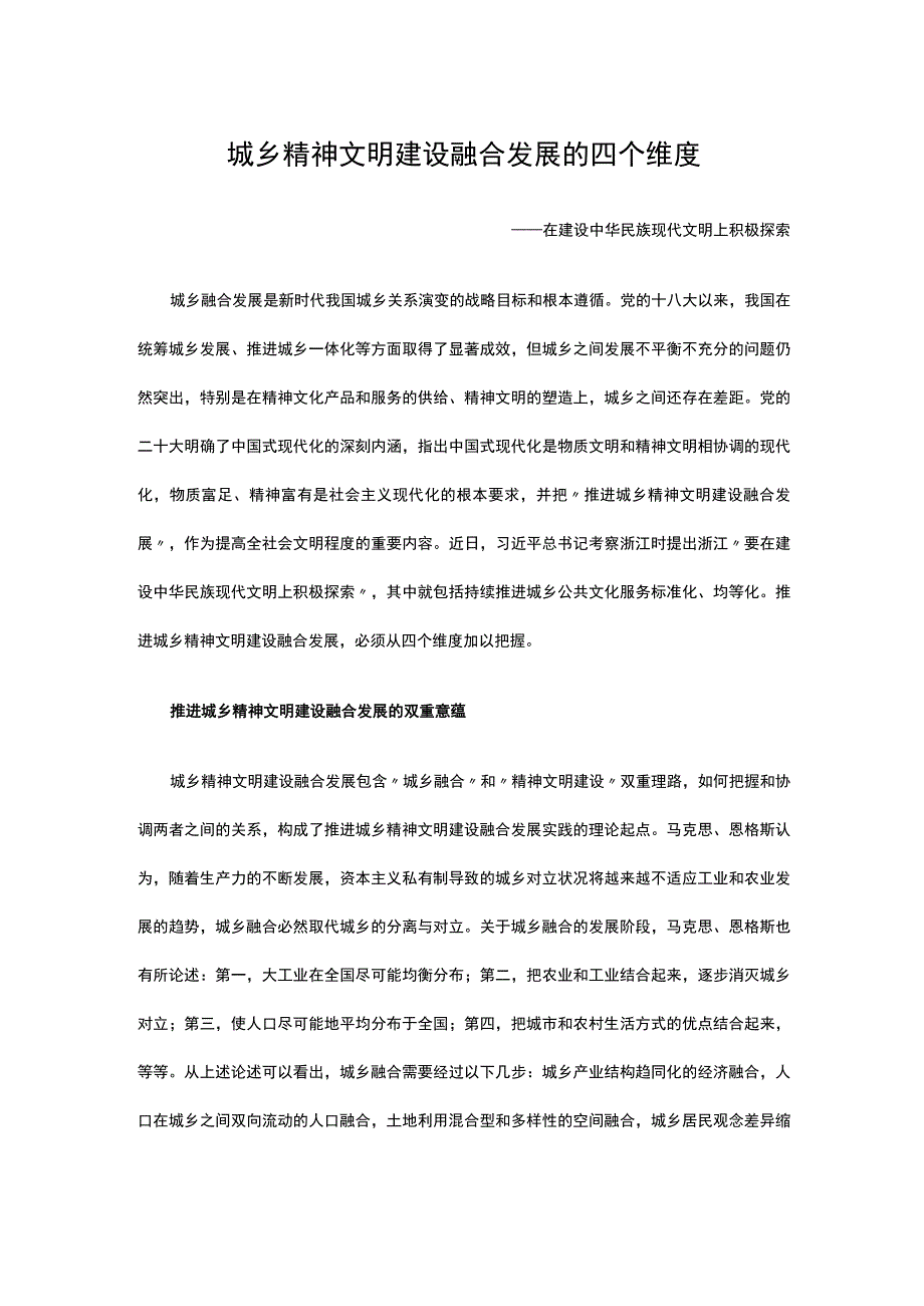 城乡精神文明建设融合发展的四个维度党政机关党组织党员培训课件讲稿.docx_第1页