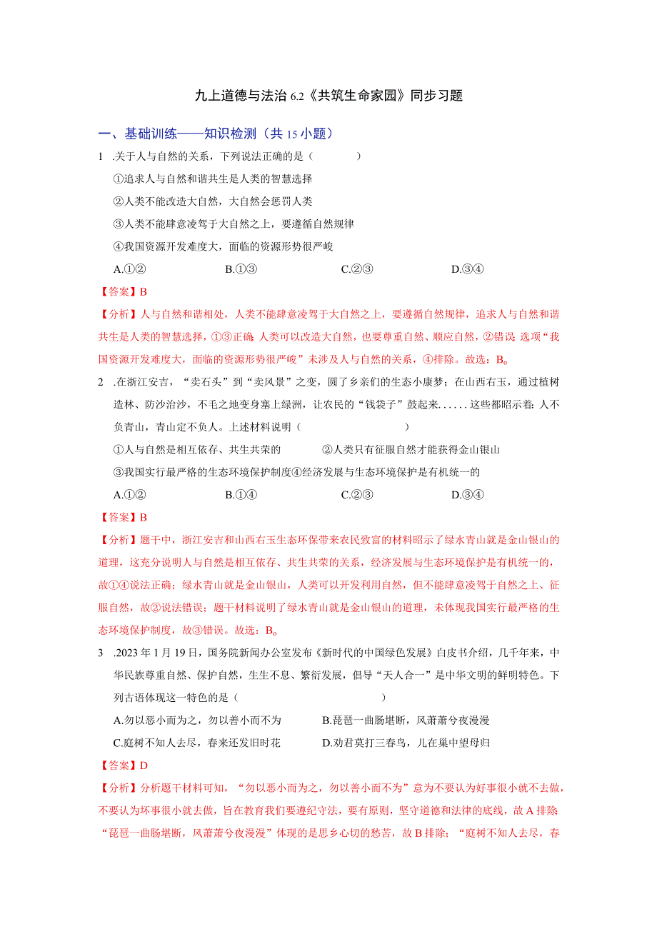 6.2 共筑生命家园（分层作业）（解析版）-2023-2024学年九年级道德与法治上册同步精品课堂（部编版）.docx_第1页