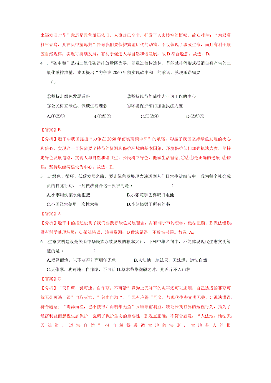 6.2 共筑生命家园（分层作业）（解析版）-2023-2024学年九年级道德与法治上册同步精品课堂（部编版）.docx_第2页