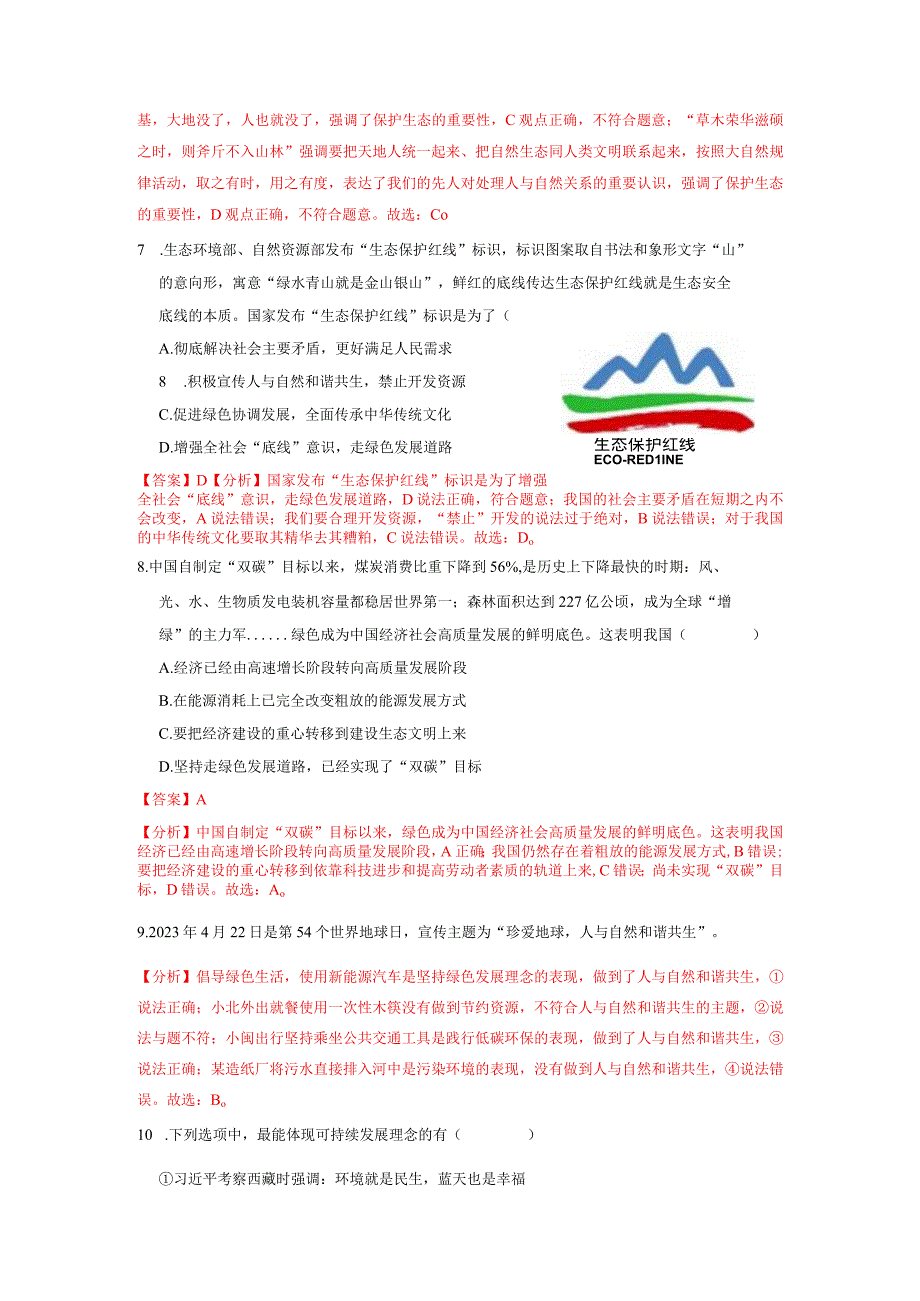 6.2 共筑生命家园（分层作业）（解析版）-2023-2024学年九年级道德与法治上册同步精品课堂（部编版）.docx_第3页