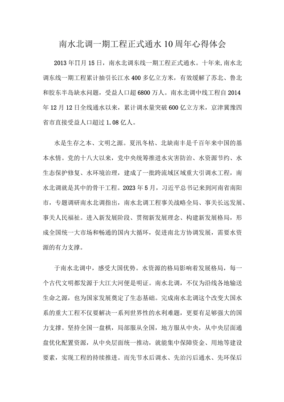 南水北调一期工程正式通水10周年心得体会.docx_第1页