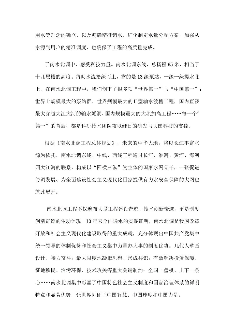 南水北调一期工程正式通水10周年心得体会.docx_第2页