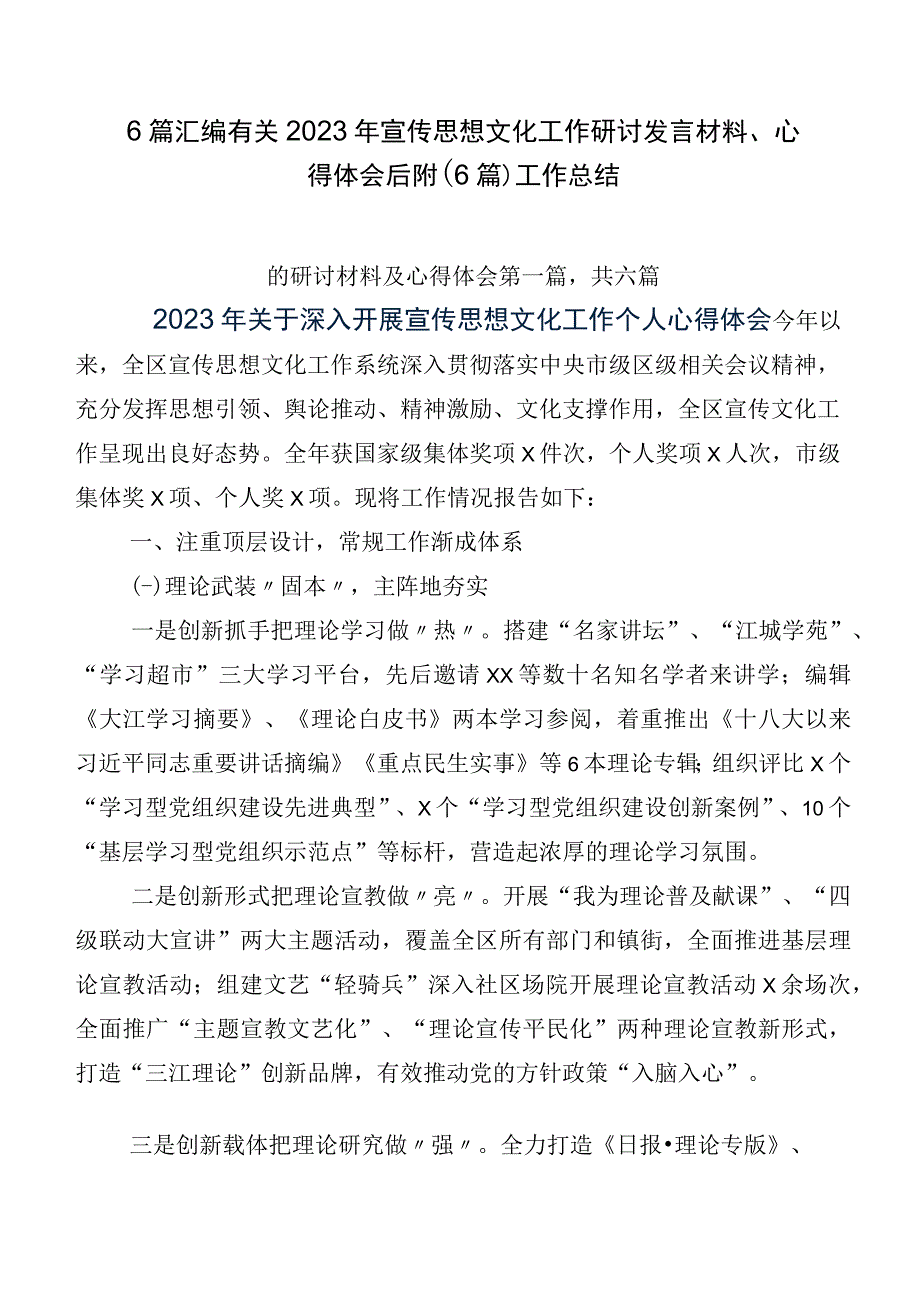 6篇汇编有关2023年宣传思想文化工作研讨发言材料、心得体会后附（6篇）工作总结.docx_第1页