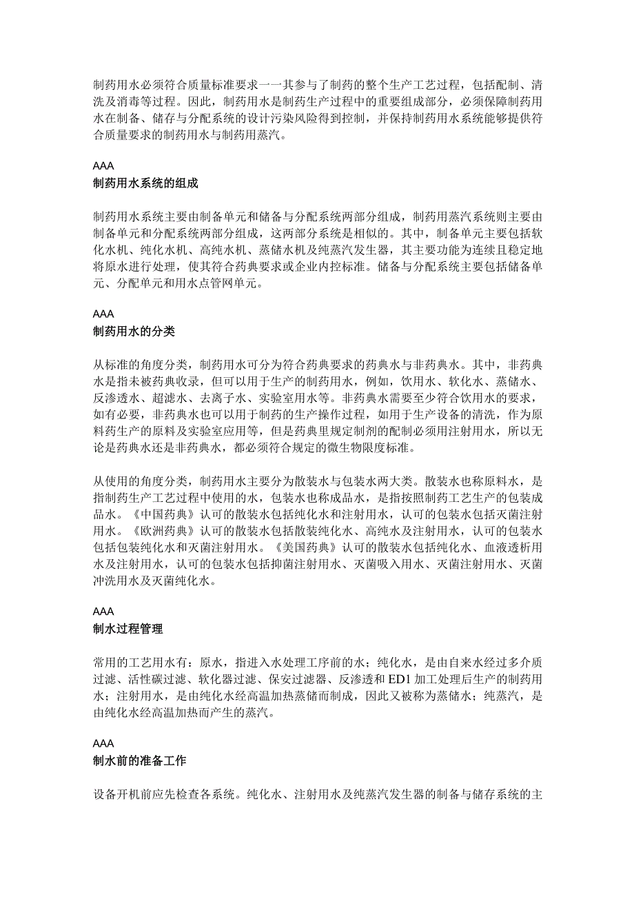 制药用水系统质量管理要点探讨.docx_第1页