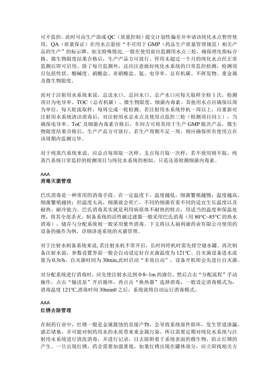 制药用水系统质量管理要点探讨.docx_第3页