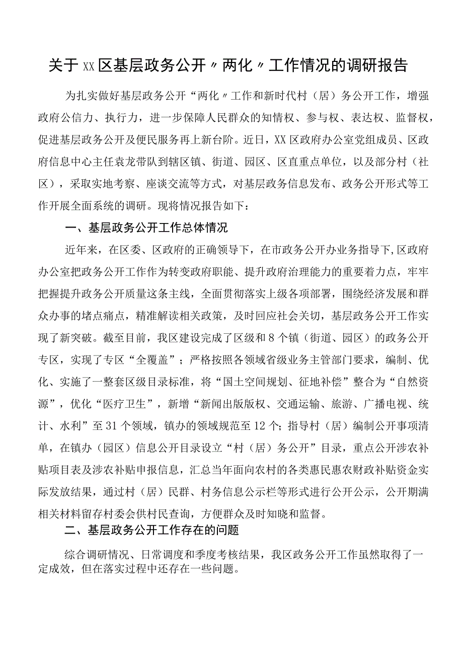 关于xx区基层政务公开“两化”工作情况的调研报告.docx_第1页