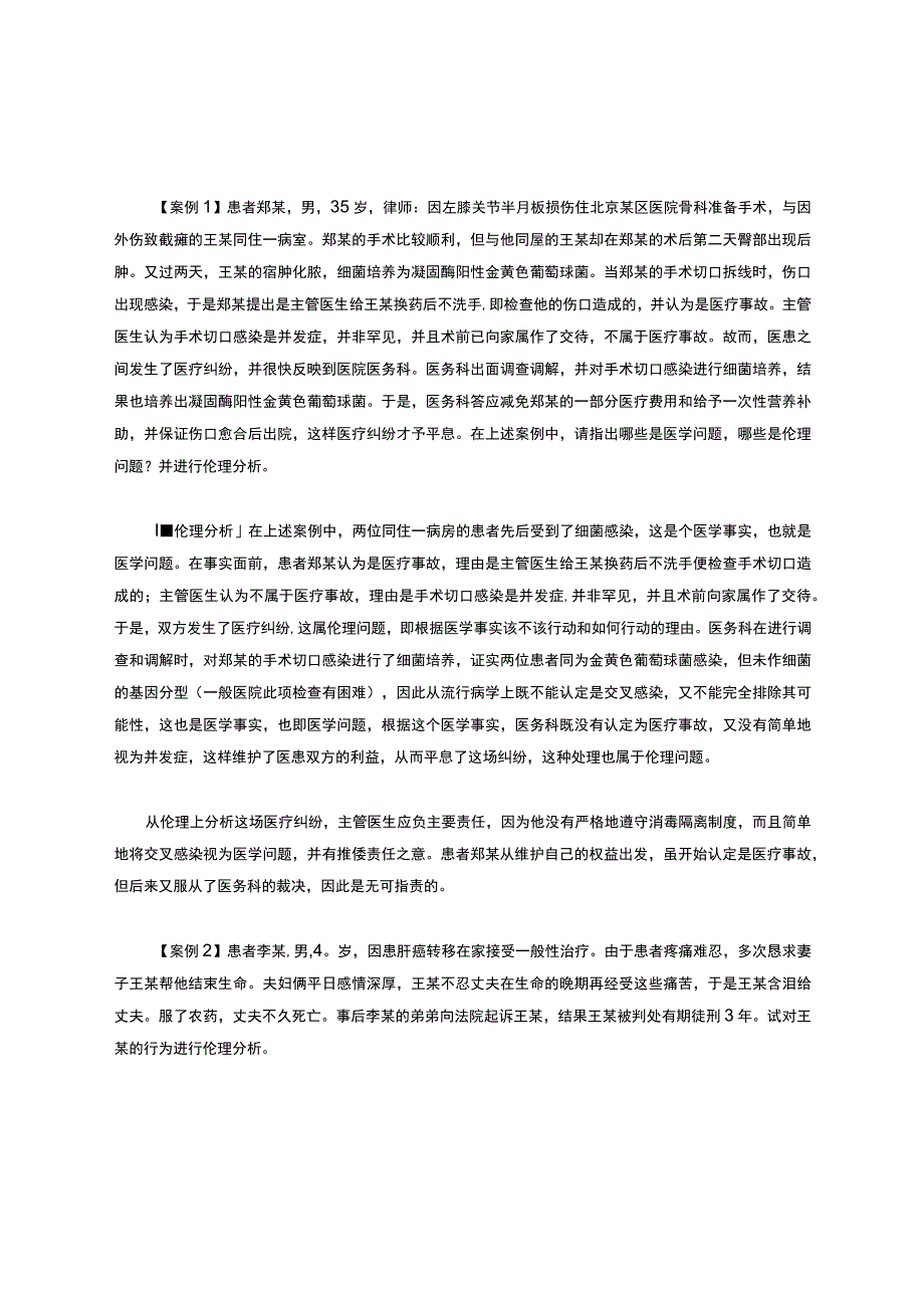 医学伦理学案例.docx_第1页