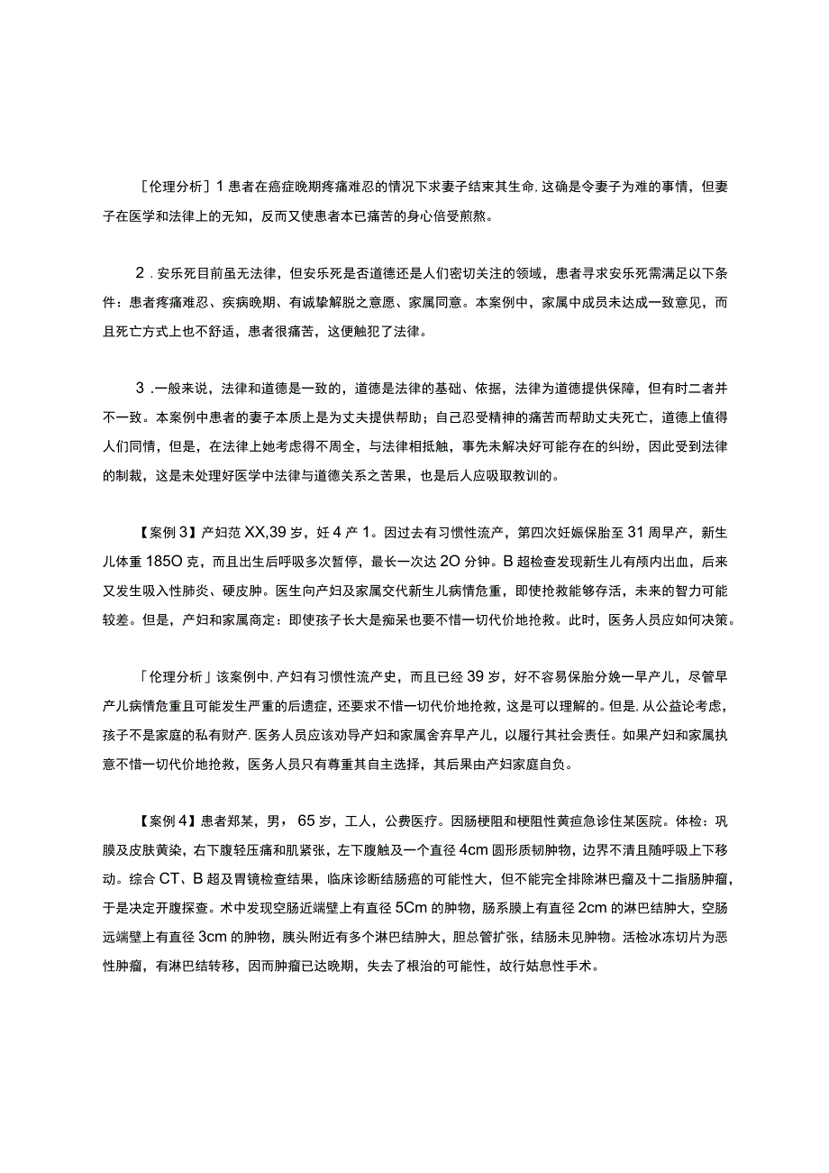 医学伦理学案例.docx_第2页