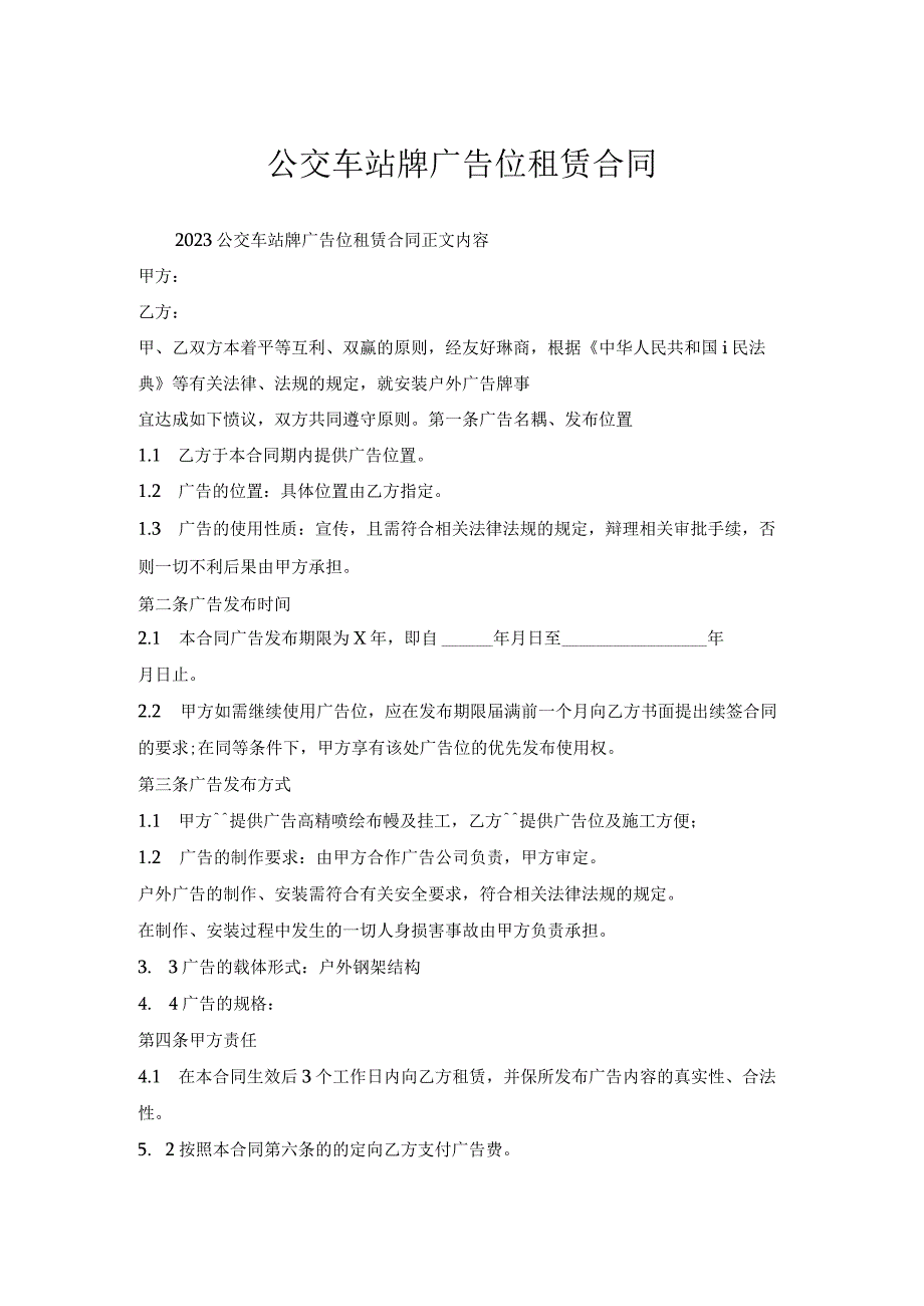 公交车站牌广告位租赁合同.docx_第1页