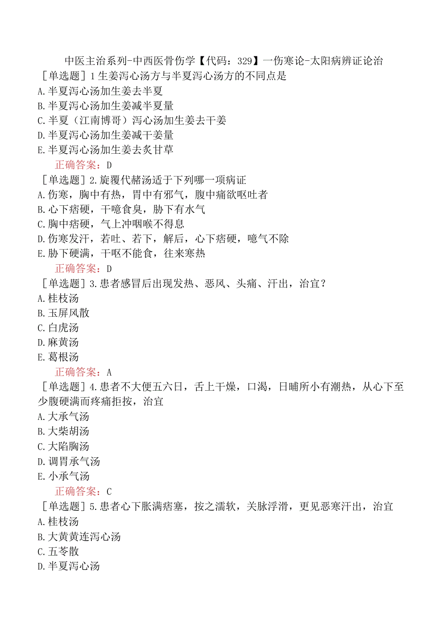 中医主治系列-中西医骨伤学【代码：329】-伤寒论-太阳病辨证论治.docx_第1页