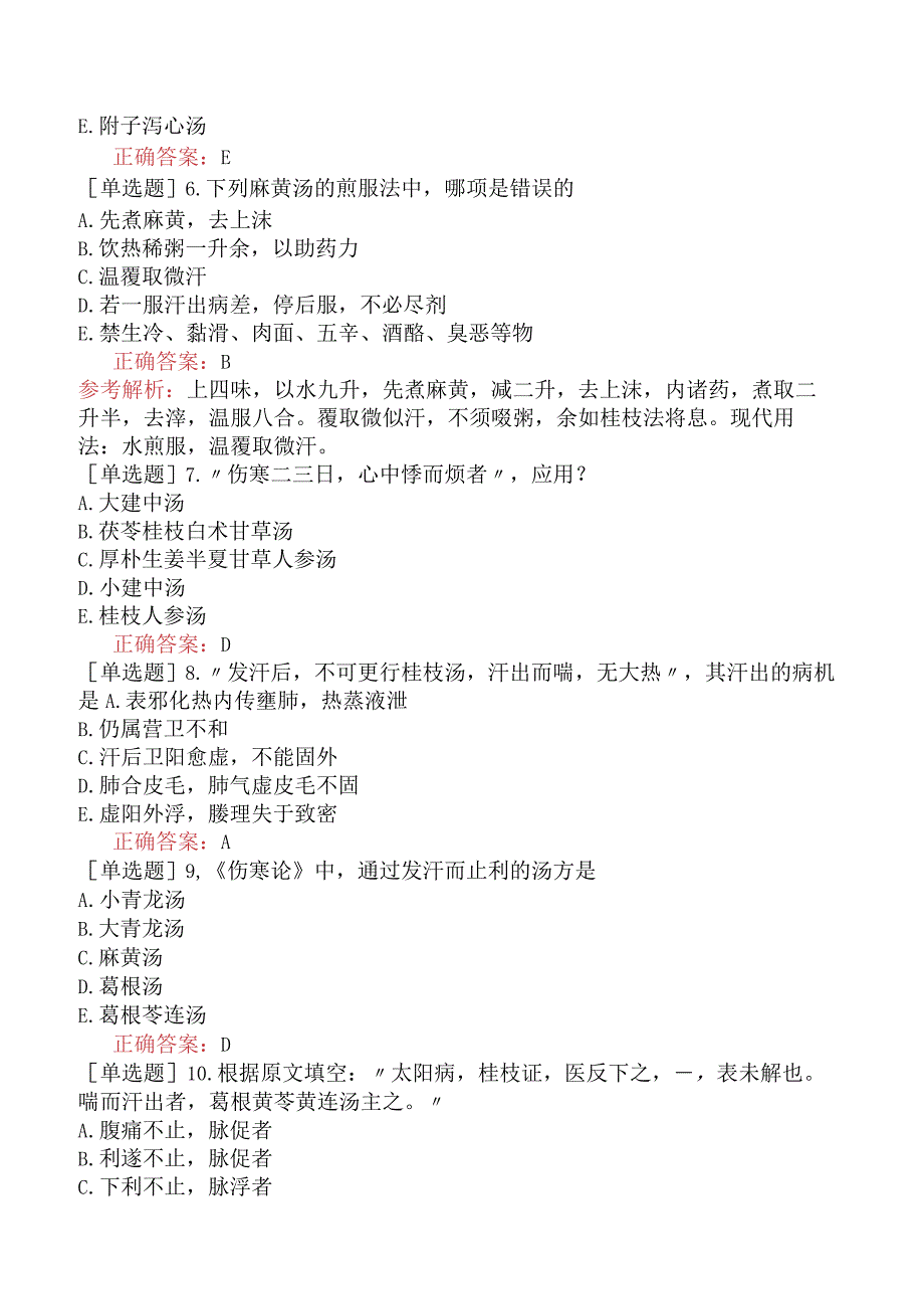 中医主治系列-中西医骨伤学【代码：329】-伤寒论-太阳病辨证论治.docx_第2页