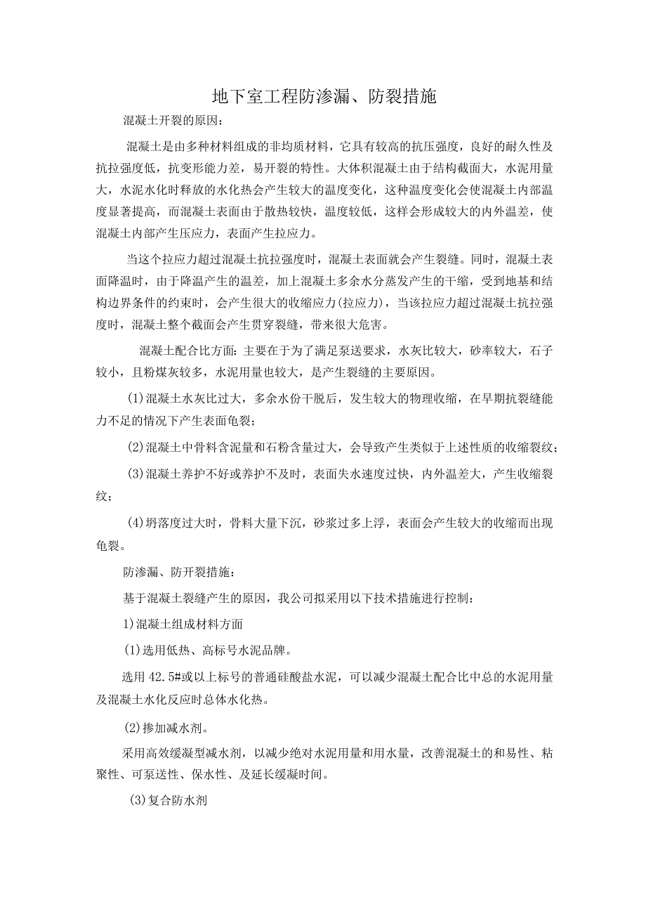 地下室工程防渗漏、防裂措施.docx_第1页