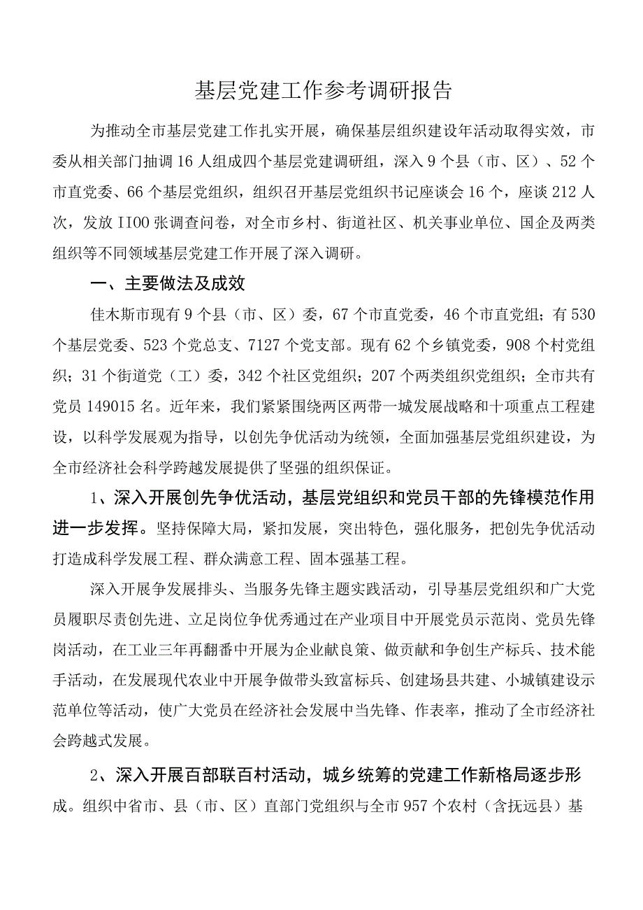 基层党建工作参考调研报告.docx_第1页