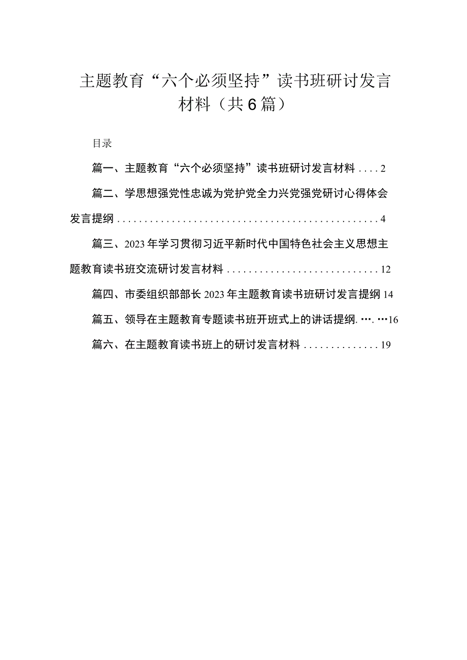 专题“六个必须坚持”读书班研讨发言材料（共6篇）.docx_第1页