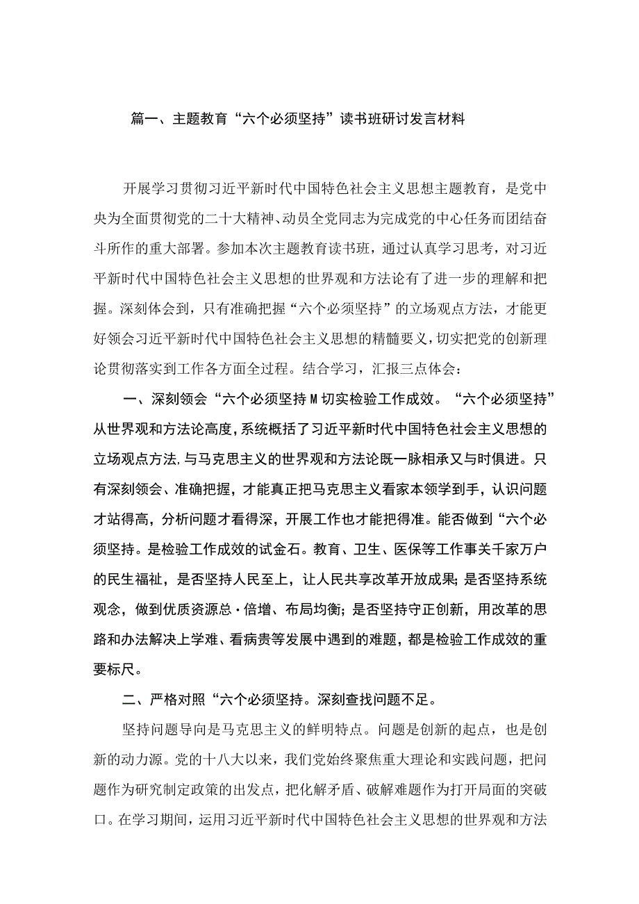 专题“六个必须坚持”读书班研讨发言材料（共6篇）.docx_第2页