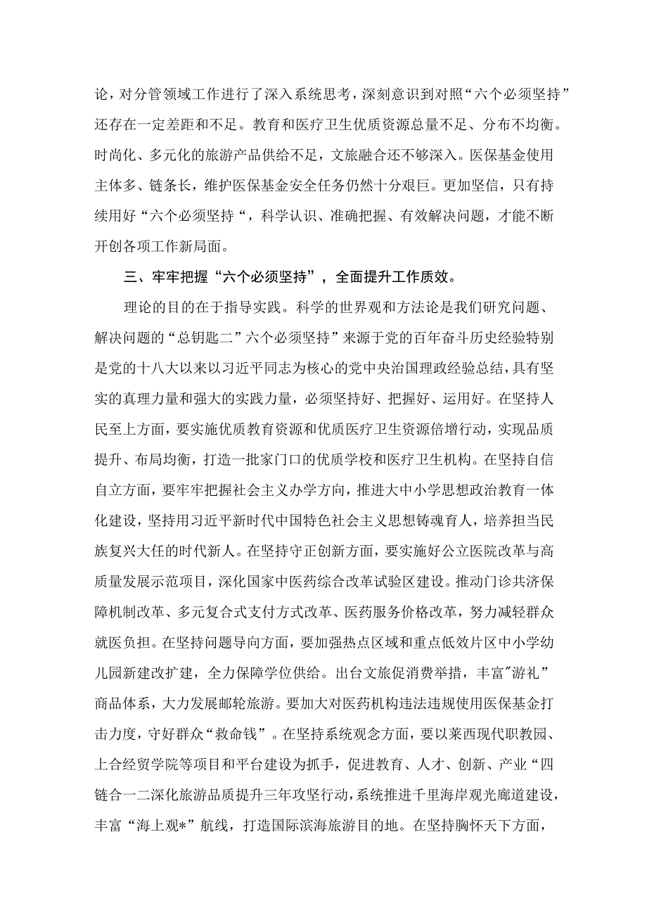 专题“六个必须坚持”读书班研讨发言材料（共6篇）.docx_第3页