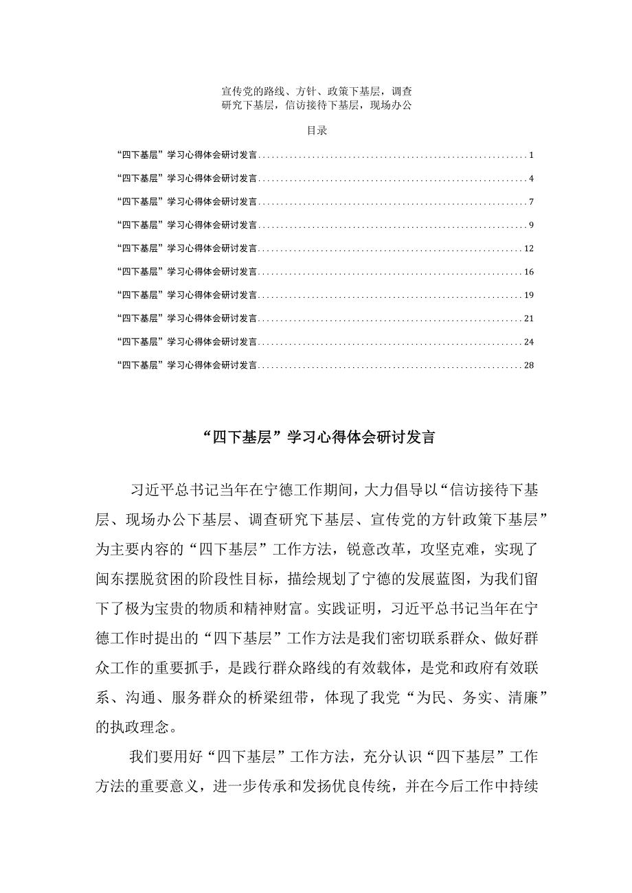 宣传党的路线、方针、政策下基层调查研究下基层信访接待下基层现场办公下基层四下基层学习心得体会研讨发言10篇.docx_第1页