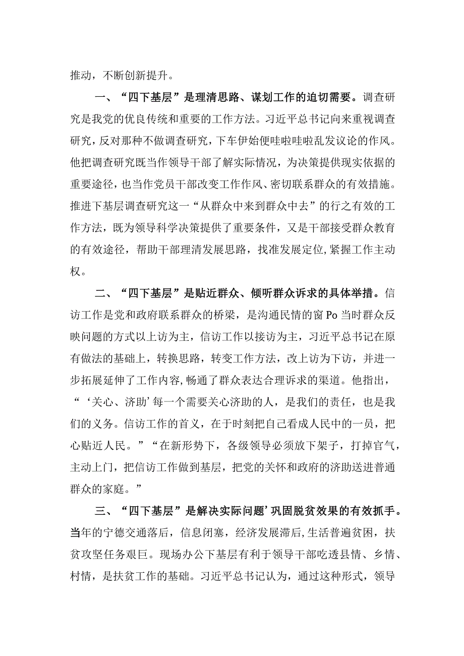 宣传党的路线、方针、政策下基层调查研究下基层信访接待下基层现场办公下基层四下基层学习心得体会研讨发言10篇.docx_第2页