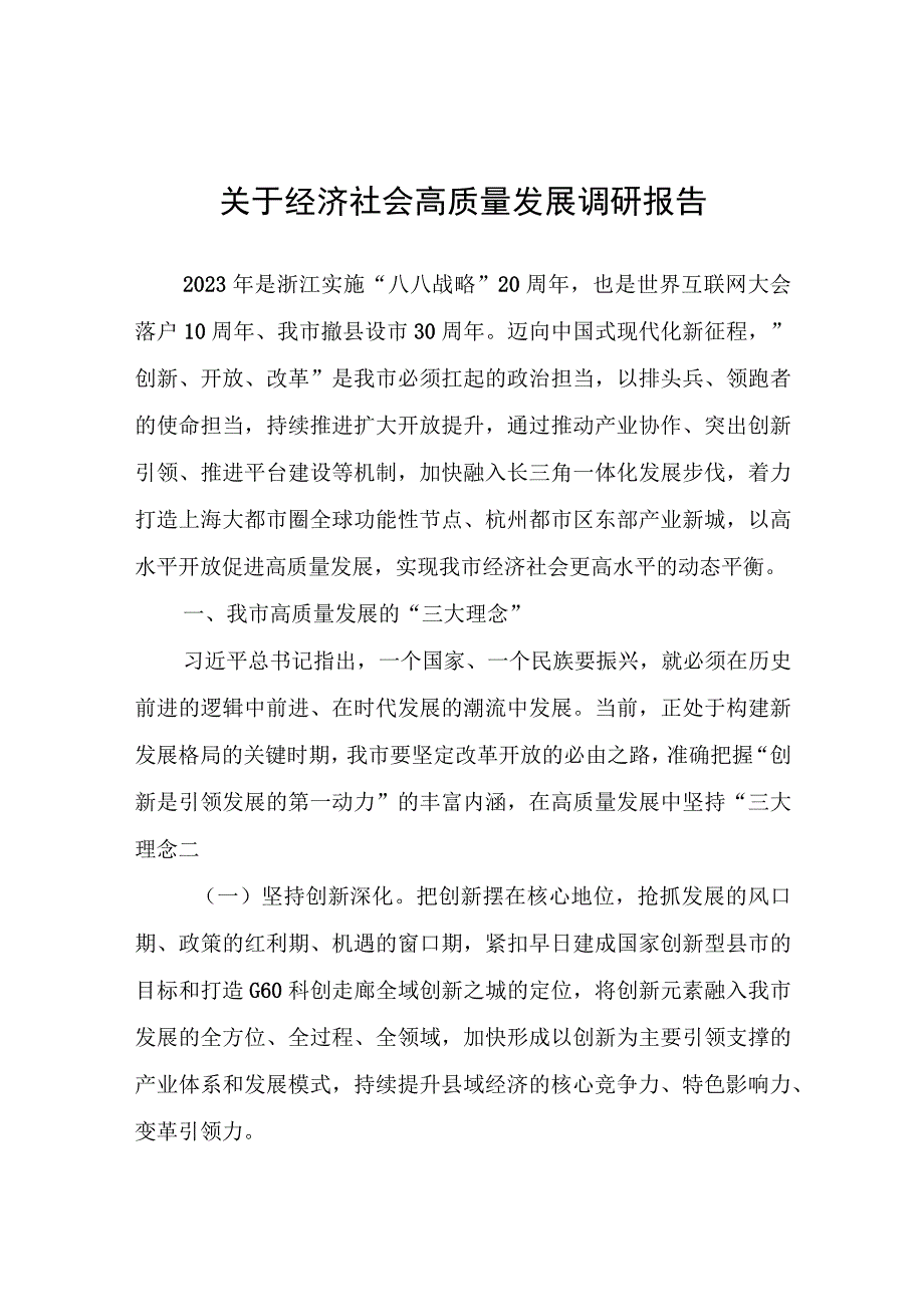 关于经济社会高质量发展调研报告.docx_第1页