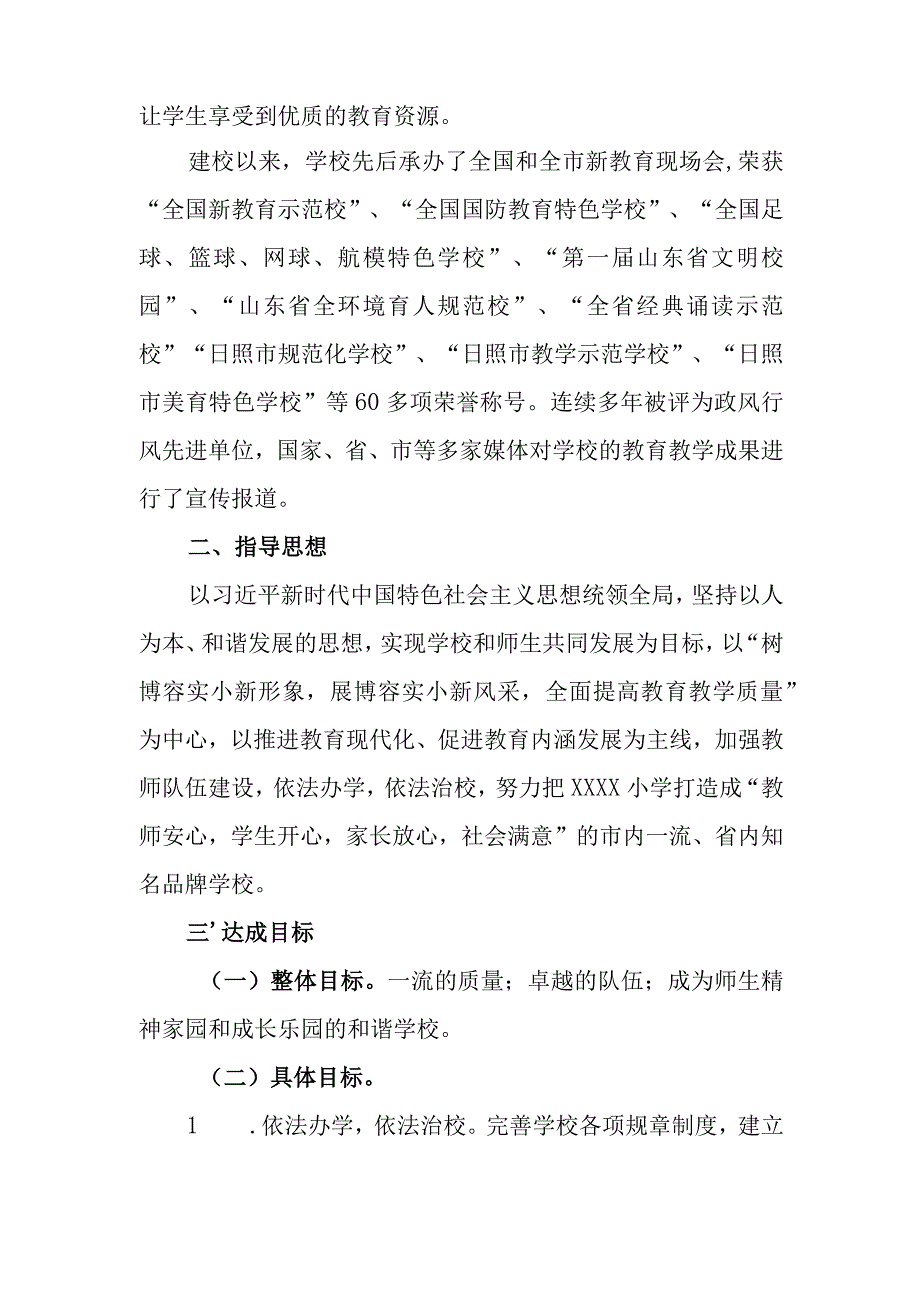 小学学校发展规划(2023年-2026年).docx_第2页