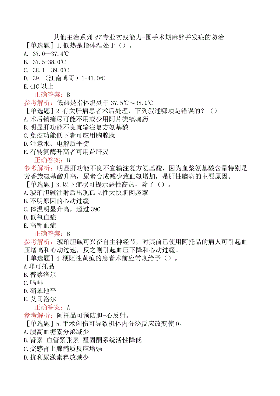 其他主治系列47专业实践能力-围手术期麻醉并发症的防治.docx_第1页