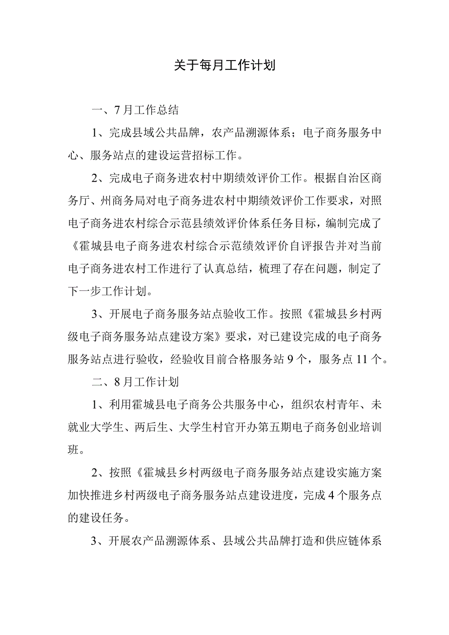 2024年关于每月工作计划.docx_第1页