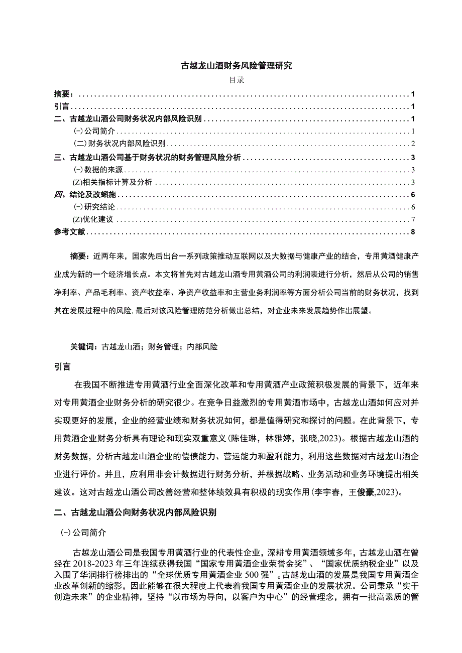 【《古越龙山酒财务风险管理研究》论文】.docx_第1页