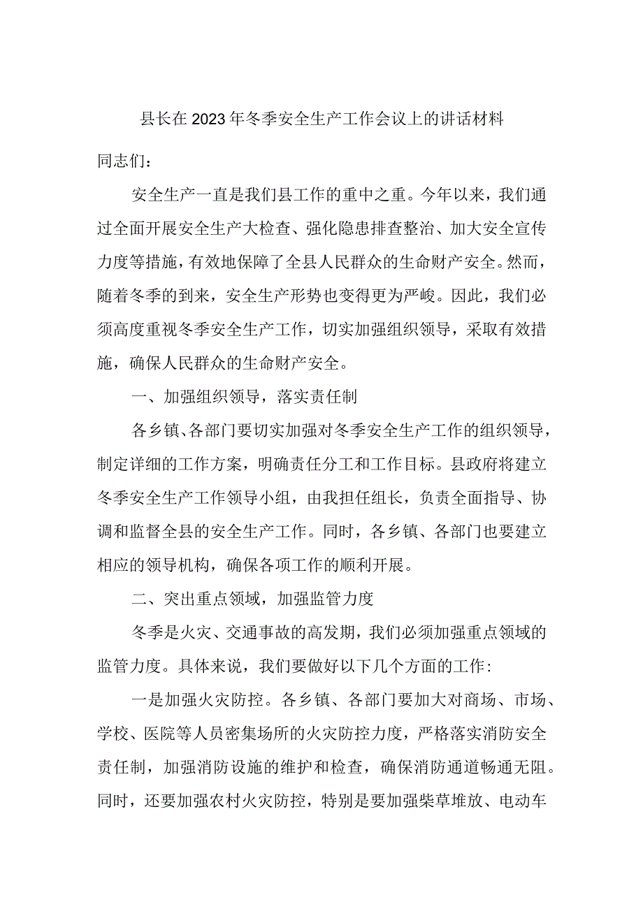 县长在2023年冬季安全生产工作会议上的讲话材料.docx_第1页