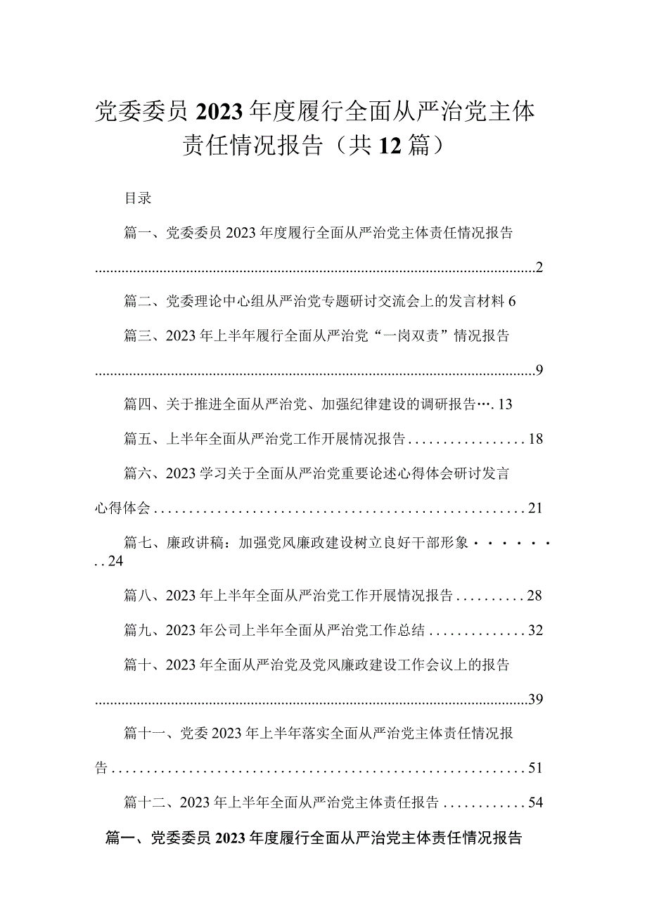 党委委员2023年度履行全面从严治党主体责任情况报告12篇（精编版）.docx_第1页