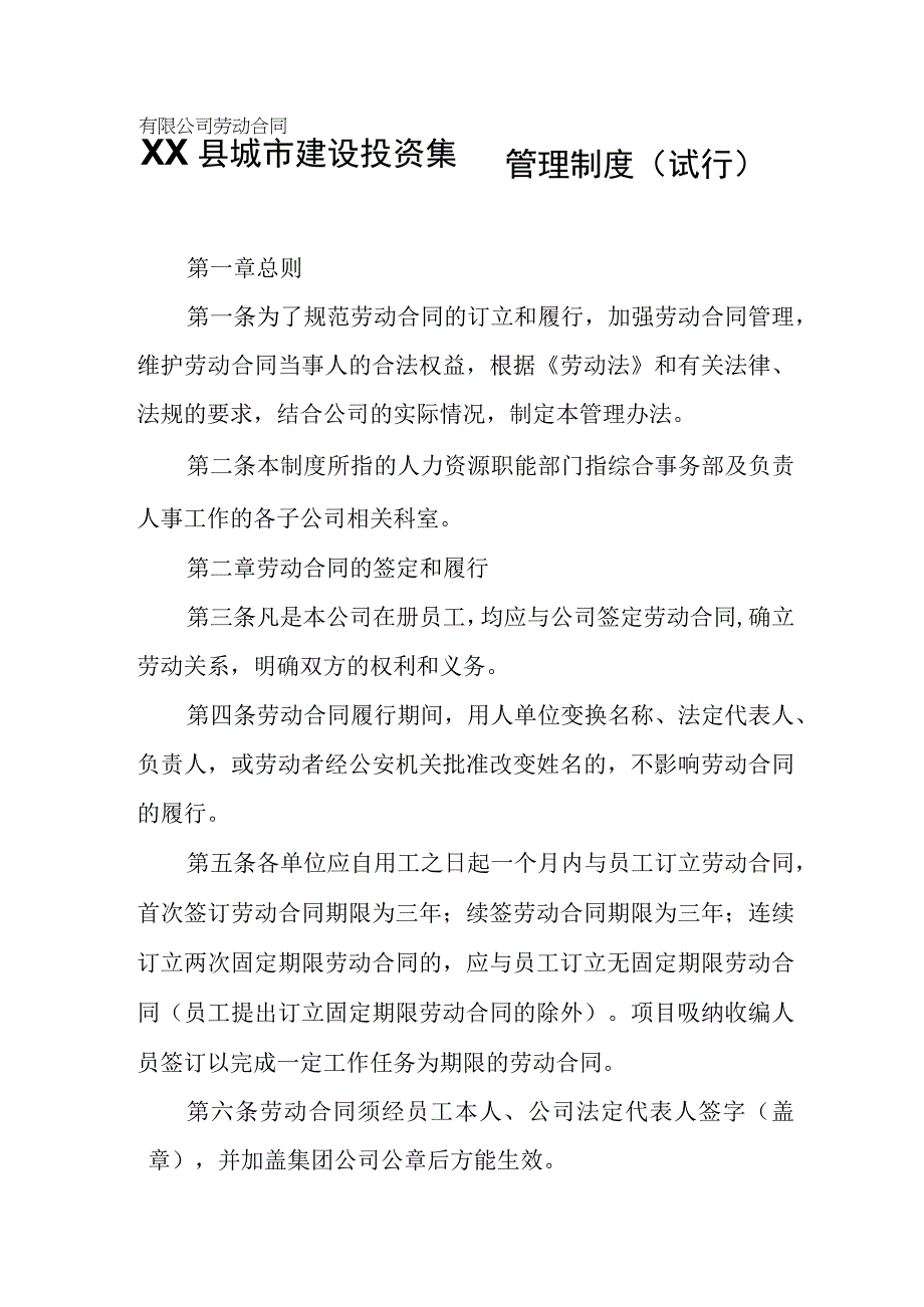 XX县城市建设投资集团有限公司劳动合同管理制度.docx_第1页