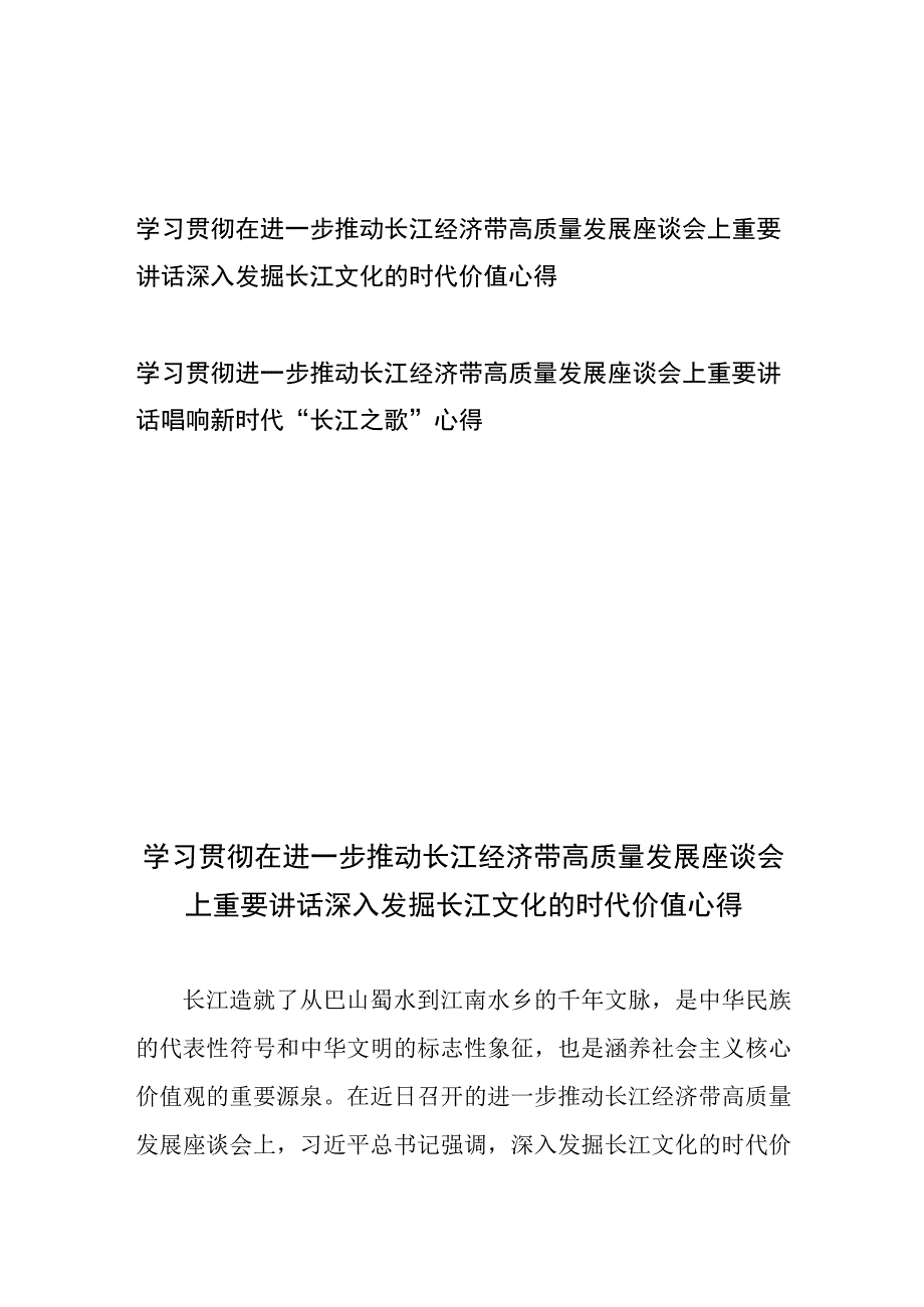 学习贯彻在进一步推动长江经济带高质量发展座谈会上重要讲话深入发掘长江文化的时代价值、唱响新时代“长江之歌”心得.docx_第1页