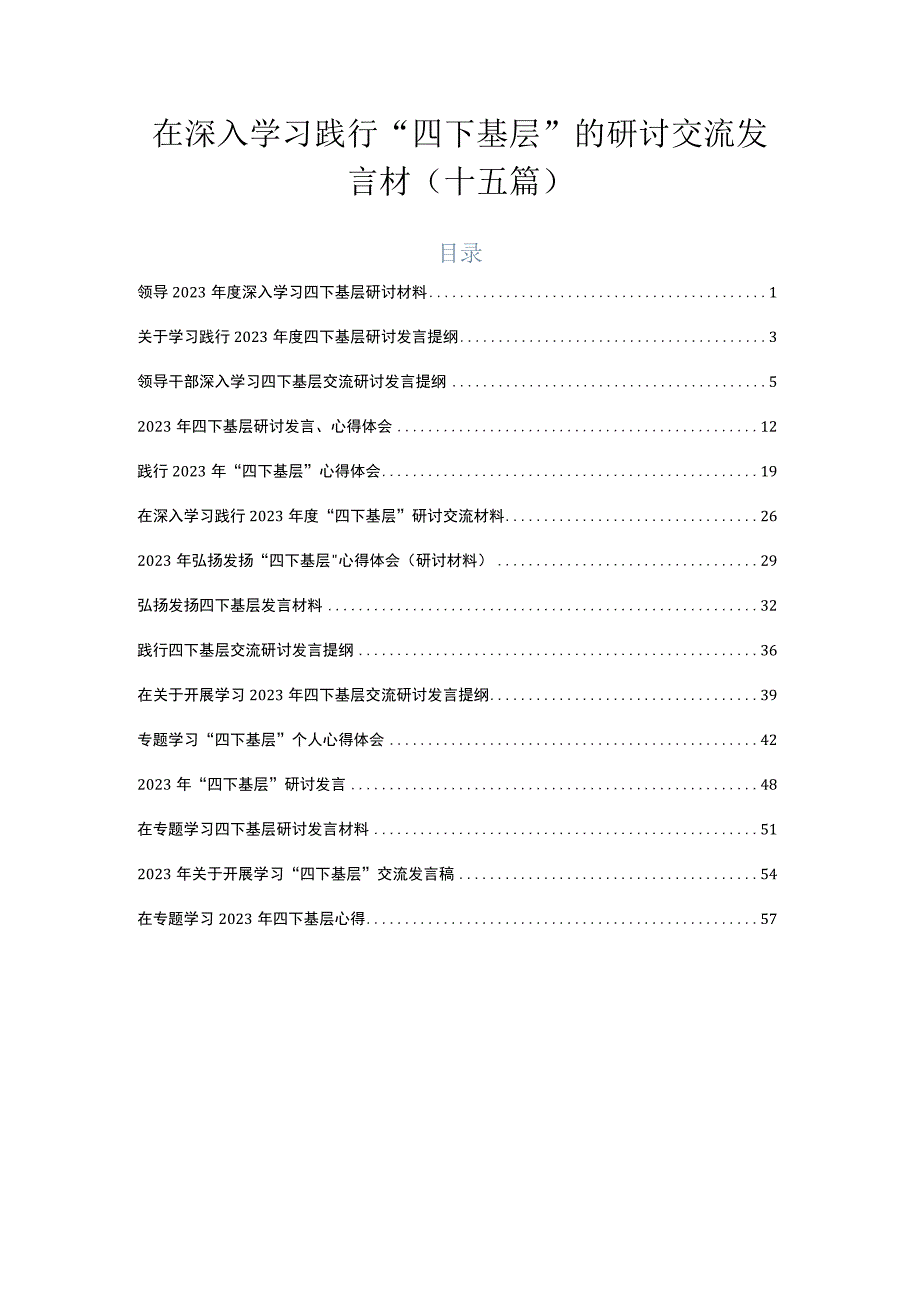 在深入学习践行“四下基层”的研讨交流发言材（十五篇）.docx_第1页